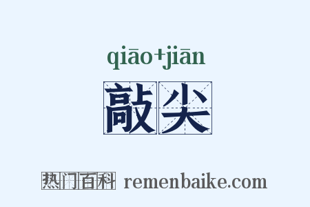 敲尖是什么意思的图片